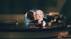 Сергей Новоселов. Нагадай мне.