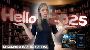 🎄Готовимся к 2025 - книжные планы: что планирую читать, книжные покупки в новом году