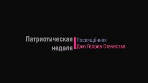 Неделя посвященная Дню Героев Отечества с 5го по 12 декабря