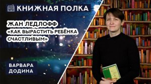 Книжная полка. Выпуск №224. Жан Ледлофф «Как вырастить ребенка счастливым».