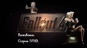 Fallout 4. Режим выживания. Без силовой брони. Прохождение за братво стали. Стрим №10.