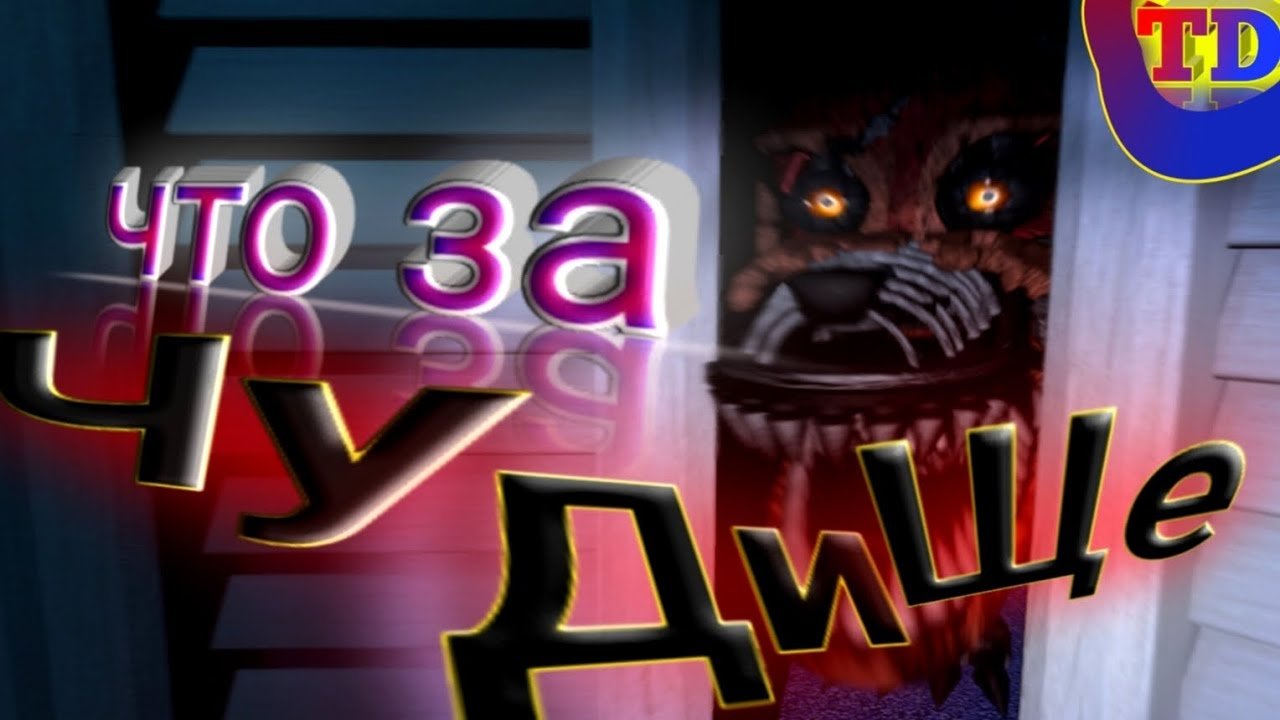 Что за Чудище?..... (Five nights at Freddy's 4)