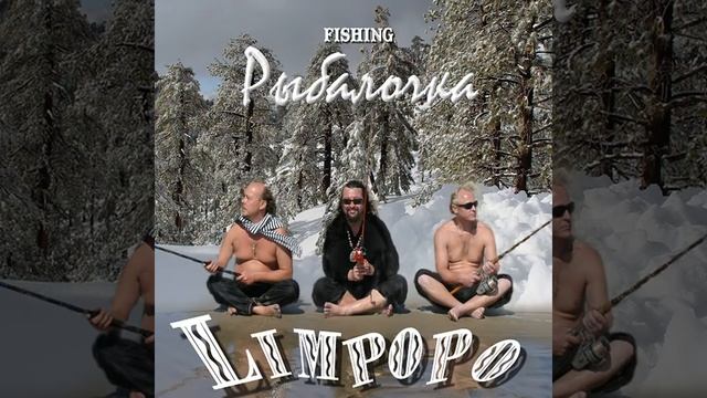 Immigrant Song Russian Version смотреть онлайн