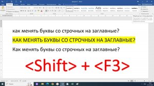 Microsoft Word. Как поменять строчные буквы на заглавные и наоборот