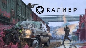 Стрим ► «Калибр»«Caliber»