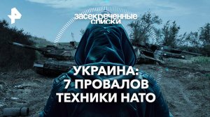 Украина: 7 провалов техники НАТО — Засекреченные списки (20.04.2024)