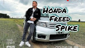 Honda Freed Spike 2012 г/в в кузове GB3