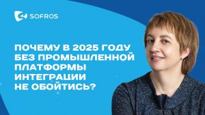 Почему в 2025 году без промышленной платформы интеграции не обойтись?