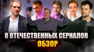 Обзор на 8 отечественных сериалов