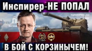 Инспирер ★ НЕ ПОПАЛ В ОДИН БОЙ С КОРЗИНЫЧЕМ! ПОТНЫЙ БОЙ!