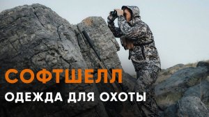 Софтшелл одежда для охоты