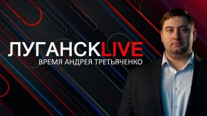 Луганск live. Андрей Яковенко. 23 декабря 2024 г. 16:30