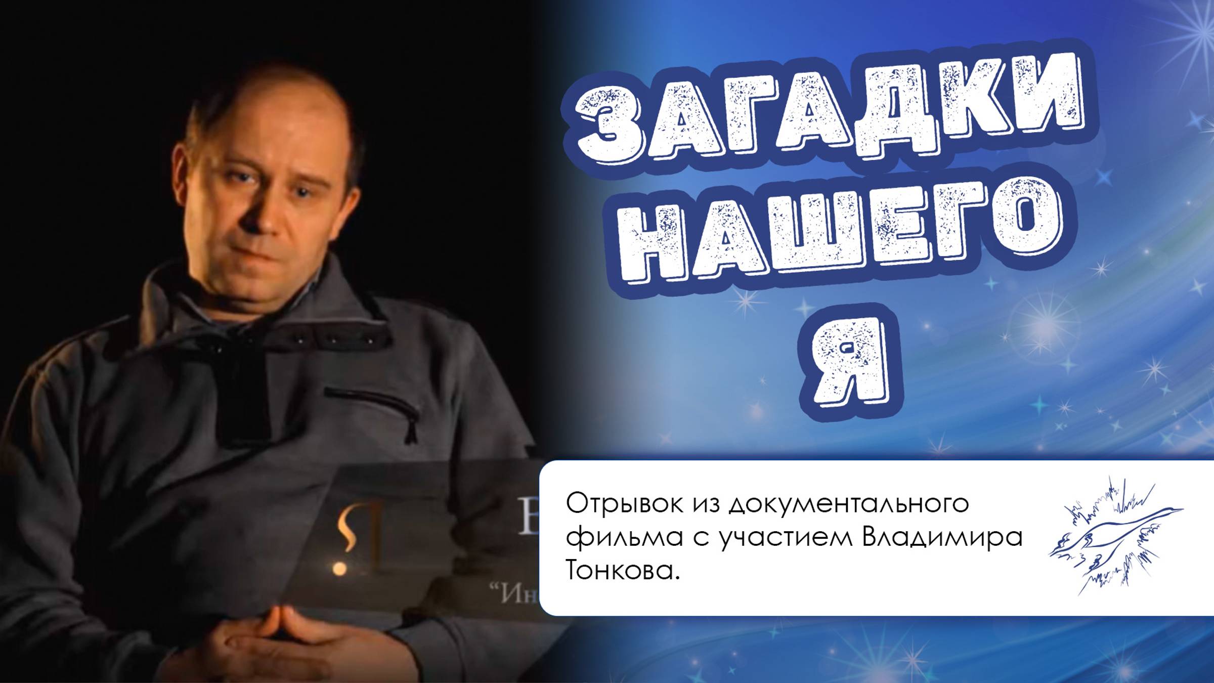 Отрывок из документального фильма «Загадки нашего Я»