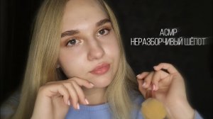АСМР неразборчивый шёпот ❤️🔥