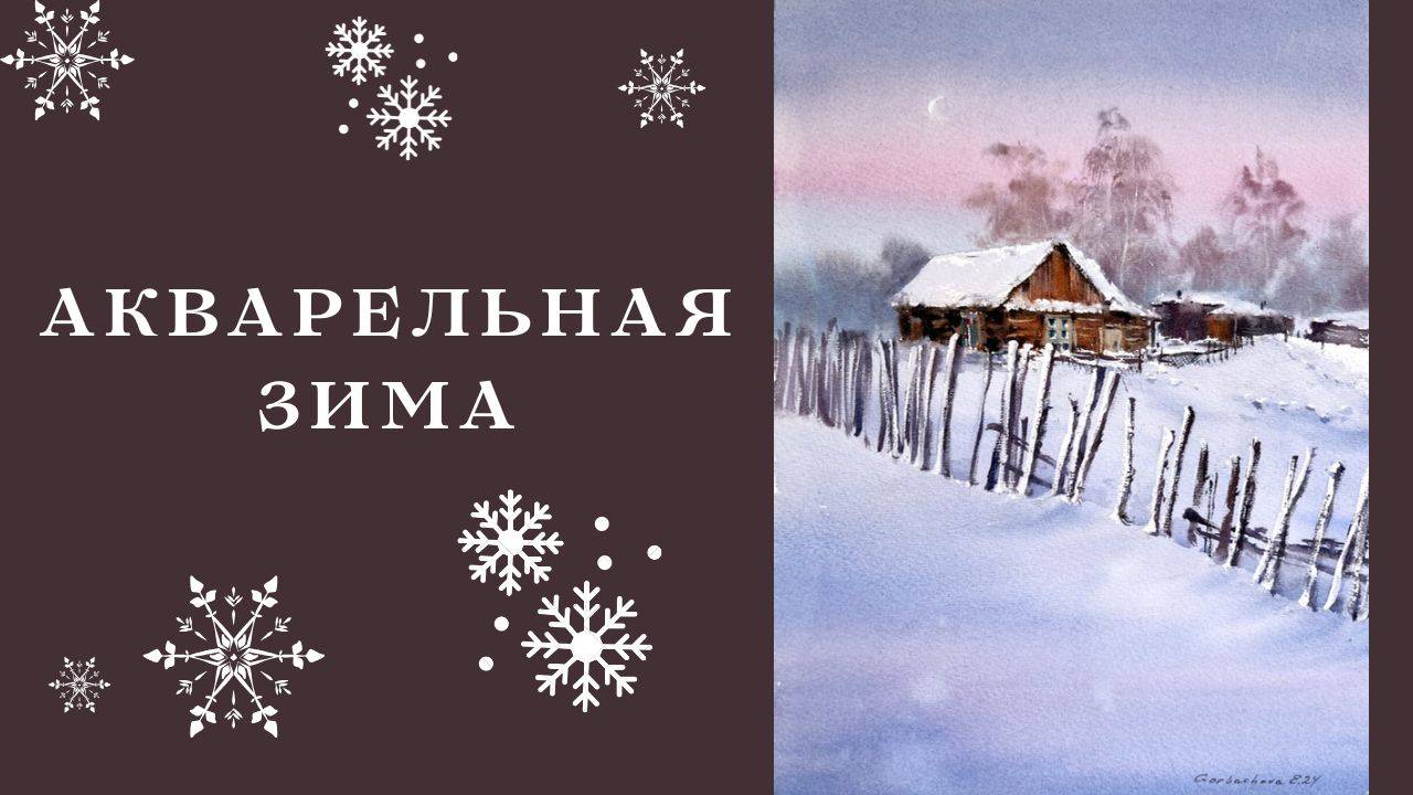 Акварельный зимний пезаж | Деревенский дом | Рождественские мотивы