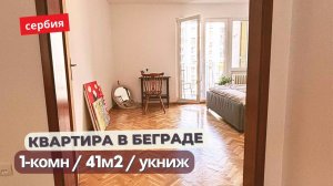 Продается 1-комн квартира в Белграде Сербия. Квартира укнижена под ВНЖ.