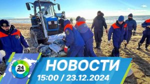 Новости 15:00 от 23.12.2024
