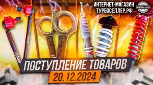 Поступление товаров 20.12.2024
