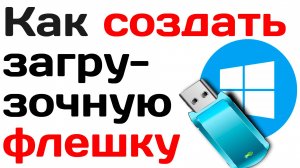 Как создать загрузочную флешку. Инструкция