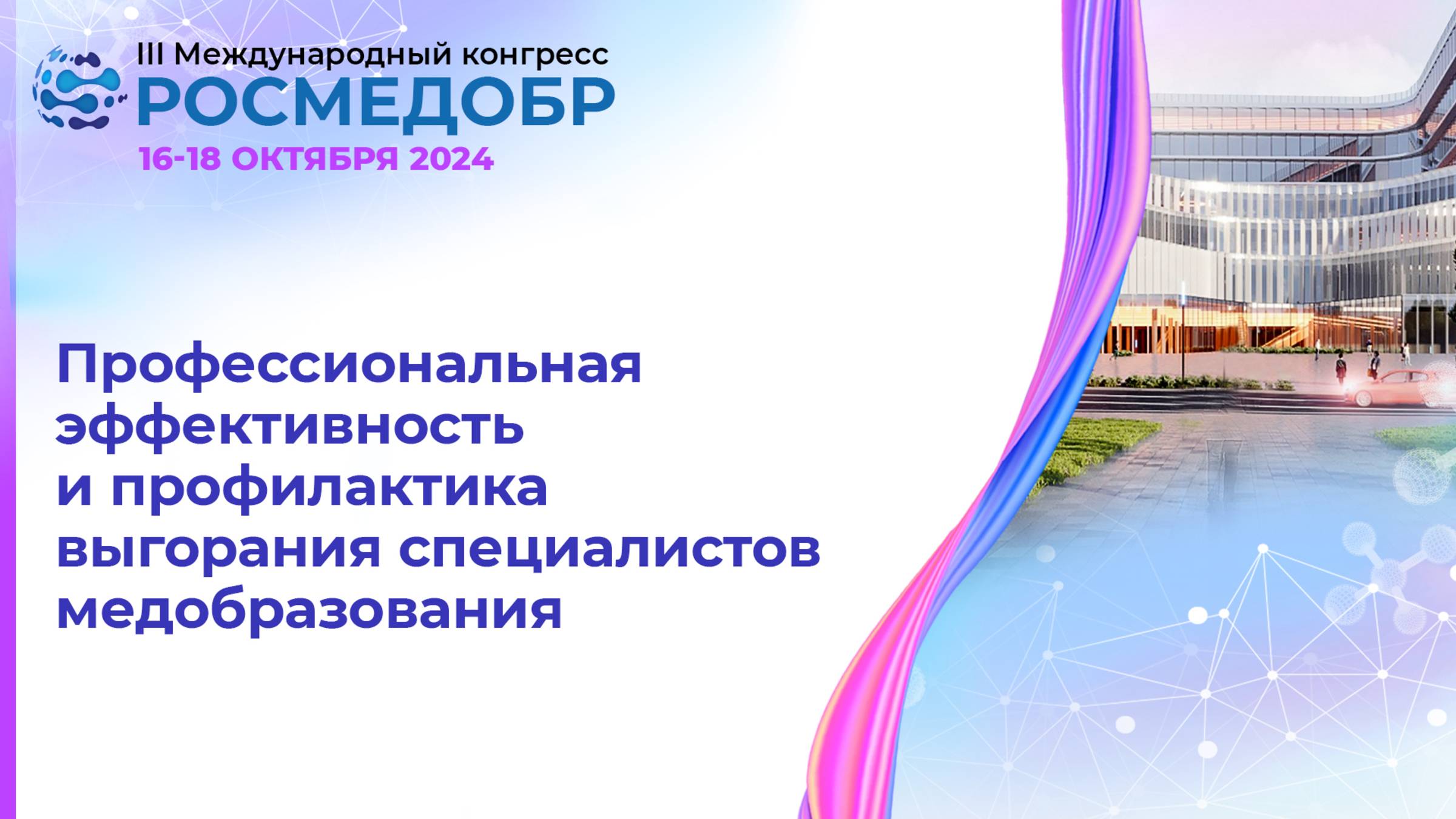 Профессиональная эффективность и профилактика выгорания специалистов медобразования