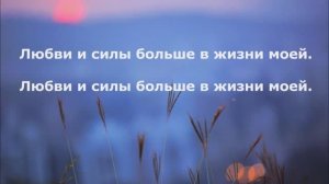 Любви и силы больше в жизни моей!
