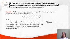 Четные и нечетные подстановки Транспозиции Знакопеременная группа