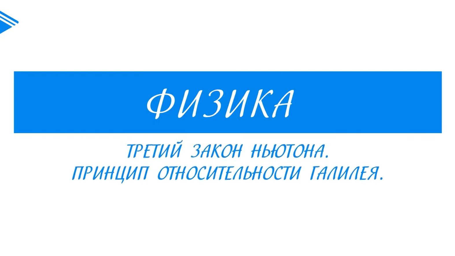 10 класс - Физика - Третий закон Ньютона. Принцип относительности Галилея