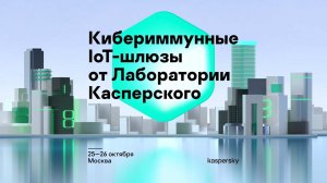 М. Нуриев. Кибериммунные IoT-шлюзы от Лаборатории Касперского: обзор решения и будущих релизов