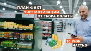 Учет мотивации от сбора оплаты 1С УНФ. План-факт. Часть 5