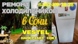 Холодильник VESTEL намерзает снег