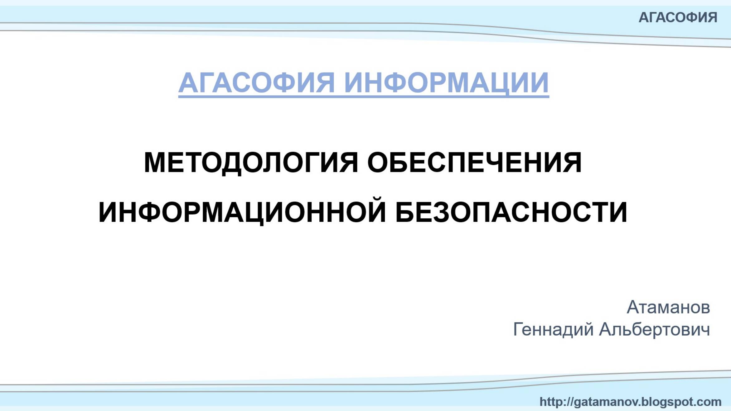 Методология обеспечения информационной безопасности. Атаманов Г.А.