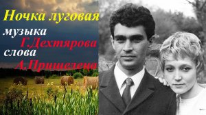 Ночка луговая.Татьяна и Вениамин Кисилевские. Инна Карлина Владимир Новоженин