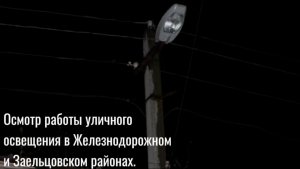 Осмотр работы уличного освещения в Железнодорожном и Заельцовском районах, декабрь 2024г.