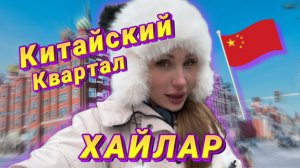 КИТАЙСКИЙ КВАРТАЛ В ХАЙЛАРЕ | RYLLSKAYA