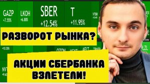 Акции Сбербанка взлетели! Разворот рынка? Ключевая ставка ЦБ 21% Инфляция, Курс валют///Дмитрий Шеф