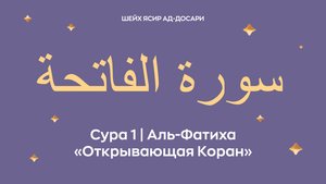 Сура 1 Аль-Фатиха — Открывающая Коран (араб. سورة الفاتحة). Читает Шейх Ясир ад-Досари.