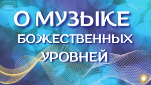 Музыка божественных пространств