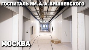 Реконструкция госпиталя им. А. А. Вишневского