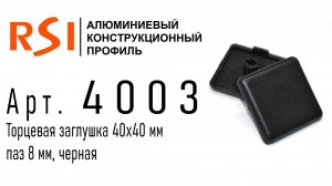 4003 | Торцевая заглушка 40х40 паз 8, черная