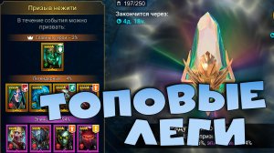 ✅💯Событие радужных осколков. Топовые леги. RAID shadow legends💯✅