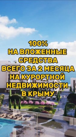 100% на вложенные средства за 2 месяца на КУРОРТНОЙ НЕДВИЖИМОСТИ КРЫМА