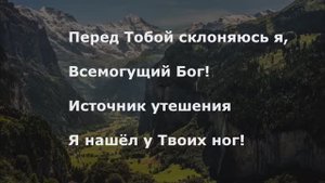 Перед Тобой склоняюсь я