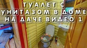 Как сделать и построить ТУАЛЕТ С УНИТАЗОМ В ДОМЕ на ДАЧЕ своими руками видео 1