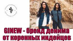 GINEW - бренд денима от коренных индейцев !!!
