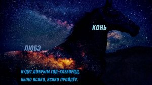 -Группа ЛЮБЭ - Конь