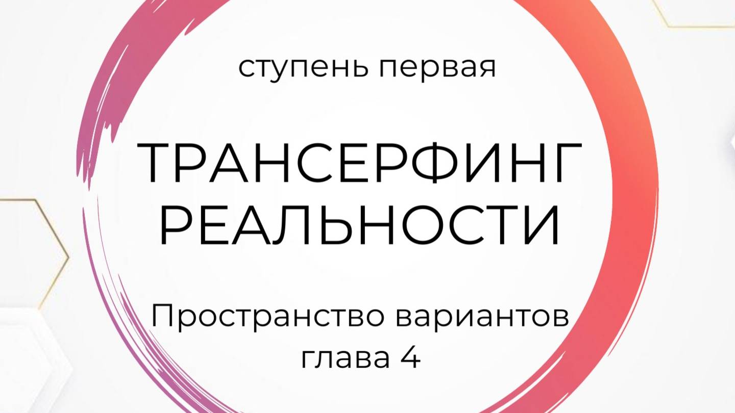 Трансерфинг реальности. Ступень 1. Глава 4