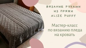 МАСТЕР-КЛАСС по вязанию пледа из Alize Puffy (Ализе пуффи) + ОБВЯЗКА