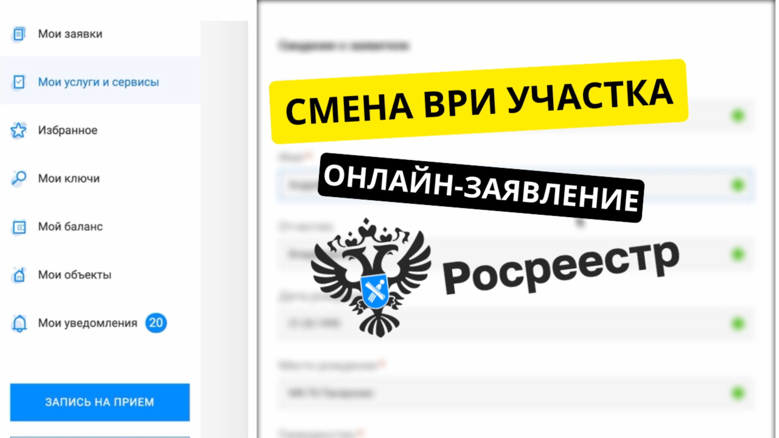 📝 Инструкция и онлайн-заявление на смену ВРИ земельного участка через личный кабинет Росреестр