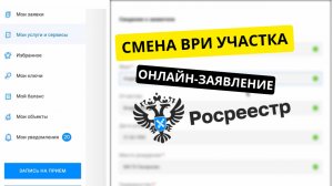 📝 Инструкция и онлайн-заявление на смену ВРИ земельного участка через личный кабинет Росреестр