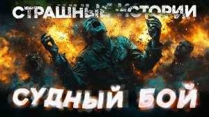 Страшные Истории «Судный Бой». Жуткие истории на ночь